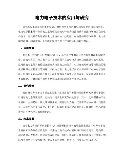 电力电子技术的应用与研究