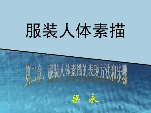 服装人体素描三