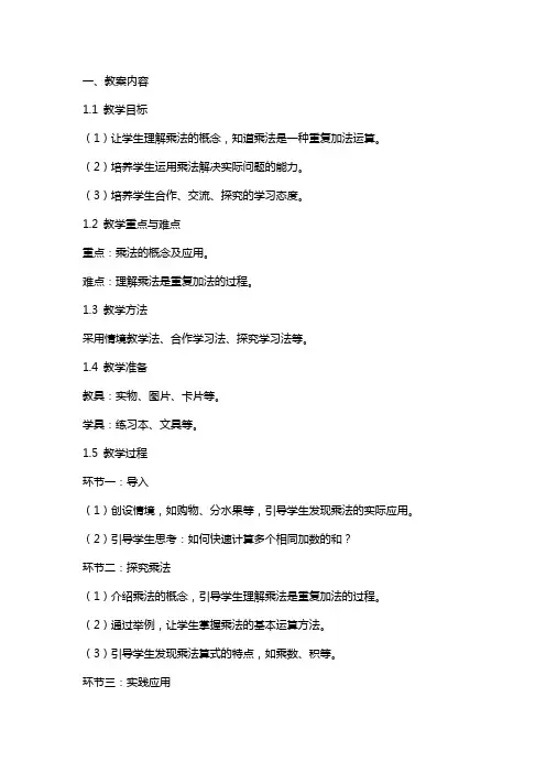 《乘法的初步认识》教案及反思