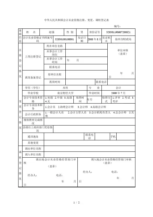 中华人民共和国会计从业资格注册、变更、调转登记表