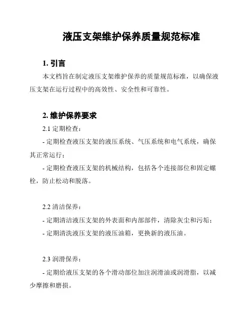 液压支架维护保养质量规范标准