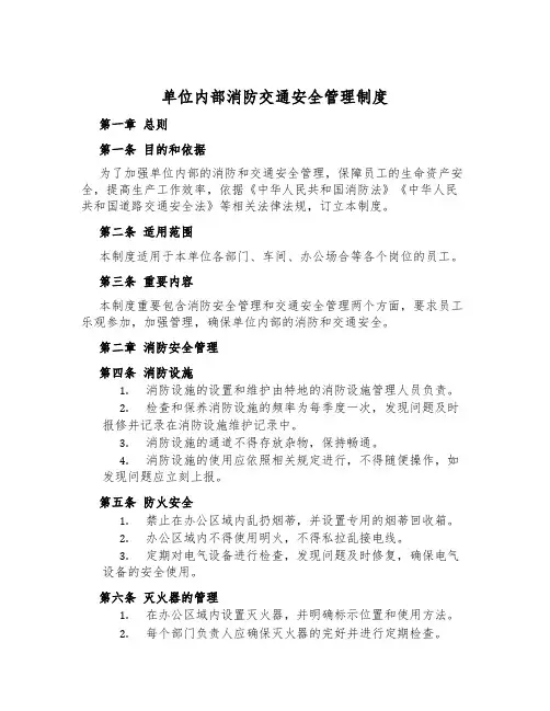 单位内部消防交通安全管理制度
