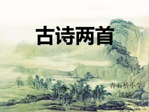 人教版语文四年级(上册)古诗两首《黄鹤楼送孟浩然之广陵》