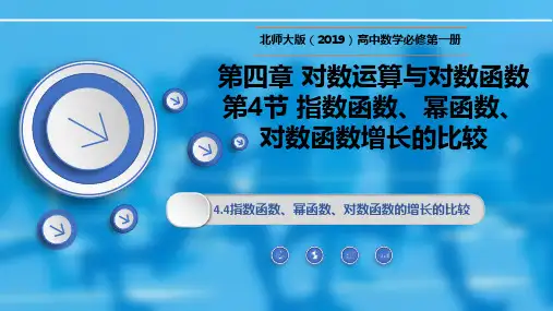 4.4指数函数、幂函数、对数函数增长的比较-高一数学(北师大版必修第一册)课件