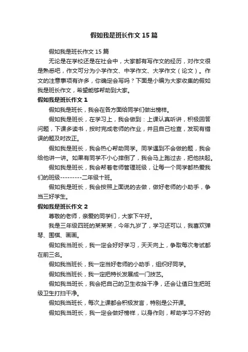 假如我是班长作文15篇