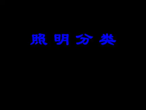 照明分类