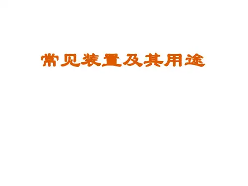 高三化学   高中常见实验装置的理解