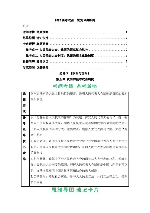 第05课我国的根本政治制度(精讲word)-高考政治一轮复习讲练测(新教材新高考)(原卷版)
