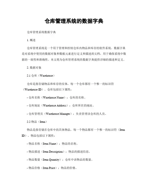 仓库管理系统的数据字典
