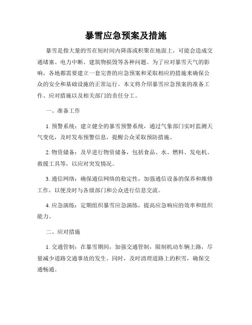 暴雪应急预案及措施