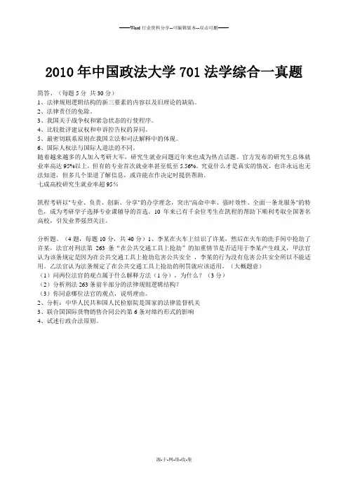 2010年中国政法大学701法学综合一真题