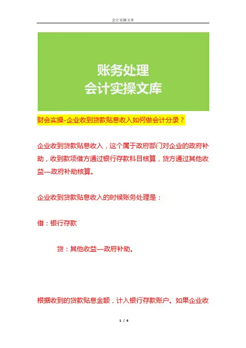 财会实操-企业收到贷款贴息收入账务处理