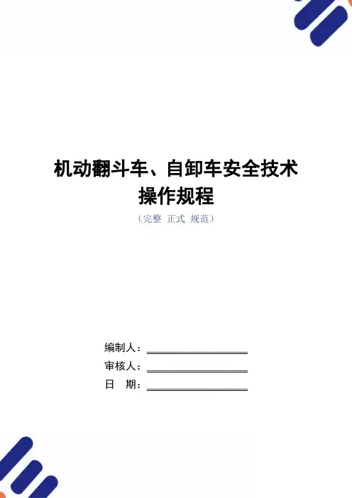 机动翻斗车、自卸车安全技术操作规程(正式版)