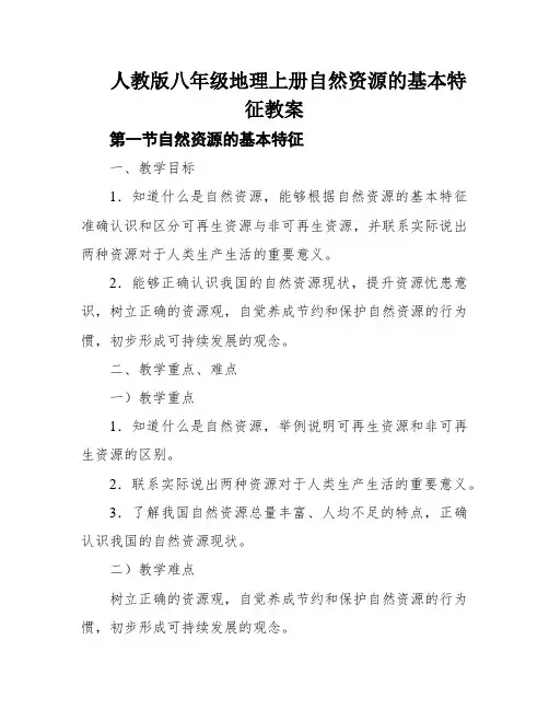 人教版八年级地理上册自然资源的基本特征教案