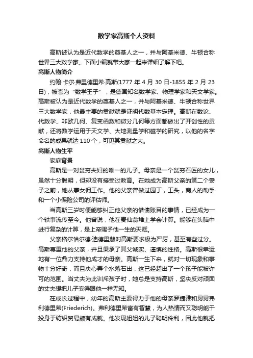 数学家高斯个人资料