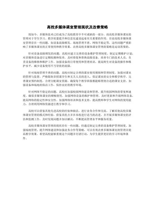 高校多媒体课室管理现状及改善策略