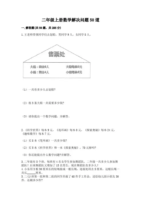 二年级上册数学解决问题50道带答案(完整版)