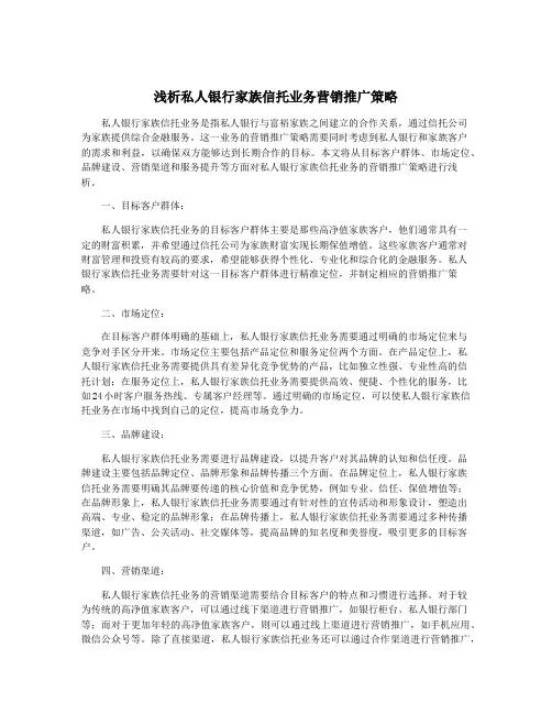 浅析私人银行家族信托业务营销推广策略