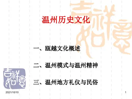 温州历史与文化