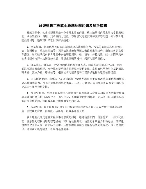 浅谈建筑工程软土地基处理问题及解决措施