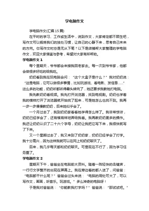 学电脑作文