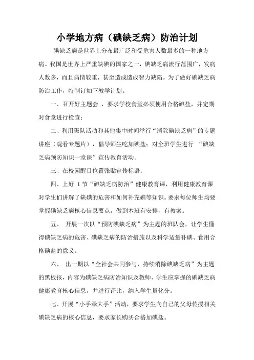 小学地方病防治计划