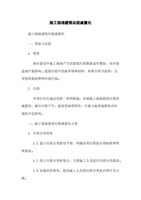 施工现场建筑垃圾减量化