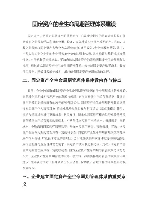 固定资产的全生命周期管理体系建设