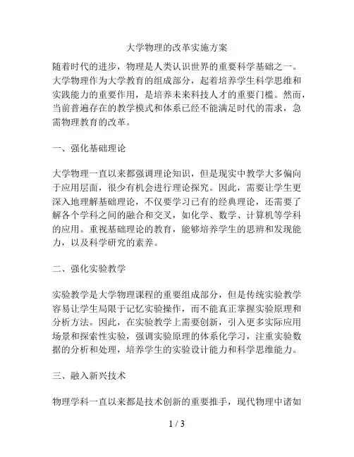 大学物理的改革实施方案