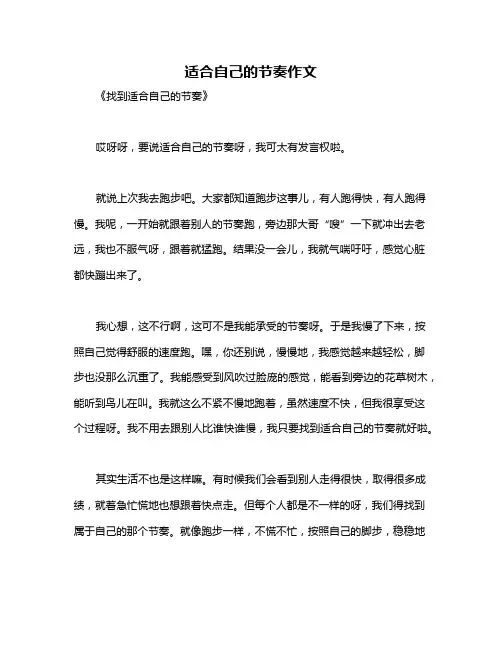 适合自己的节奏作文