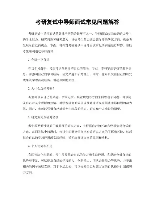 考研复试中导师面试常见问题解答