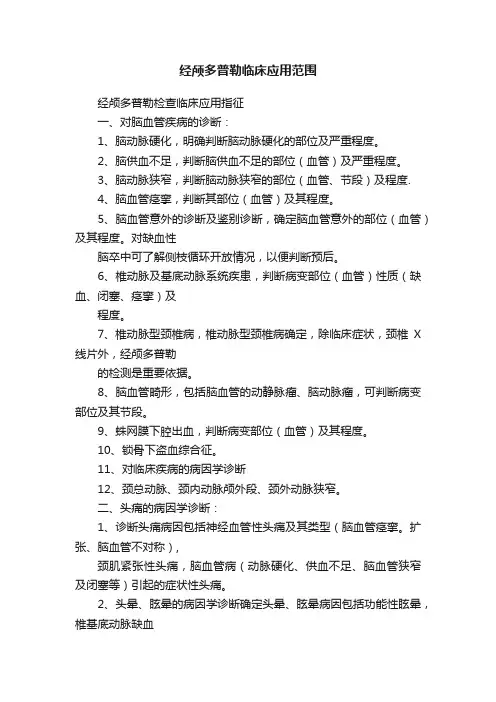 经颅多普勒临床应用范围