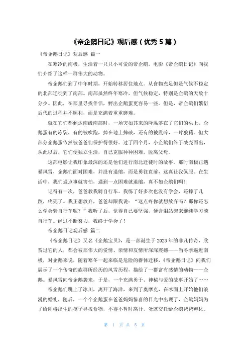 《帝企鹅日记》观后感(优秀5篇)