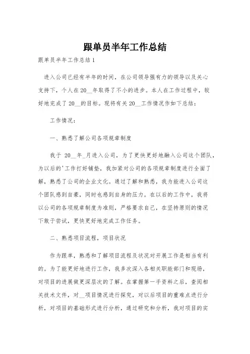 跟单员半年工作总结