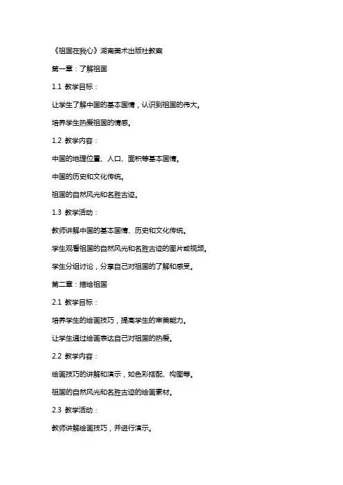 《祖国在我心》湖南美术出版社教案