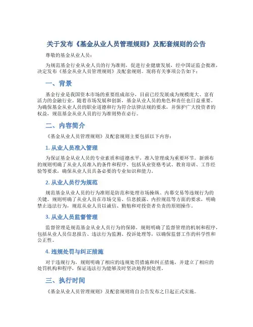 关于发布《基金从业人员管理规则》及配套规则的公告