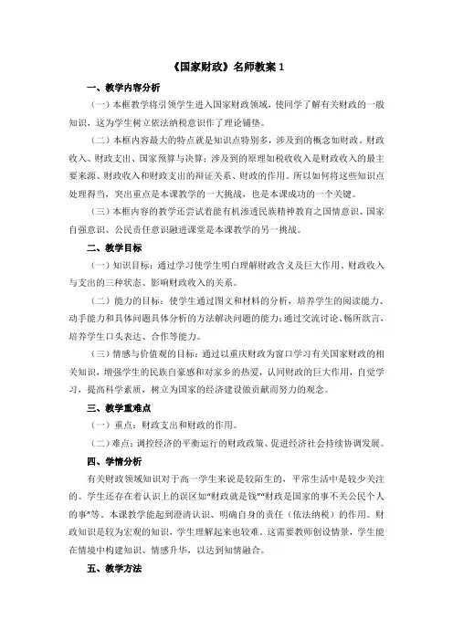 人教版高中政治必修1 3.17公开课教案-《国家财政》