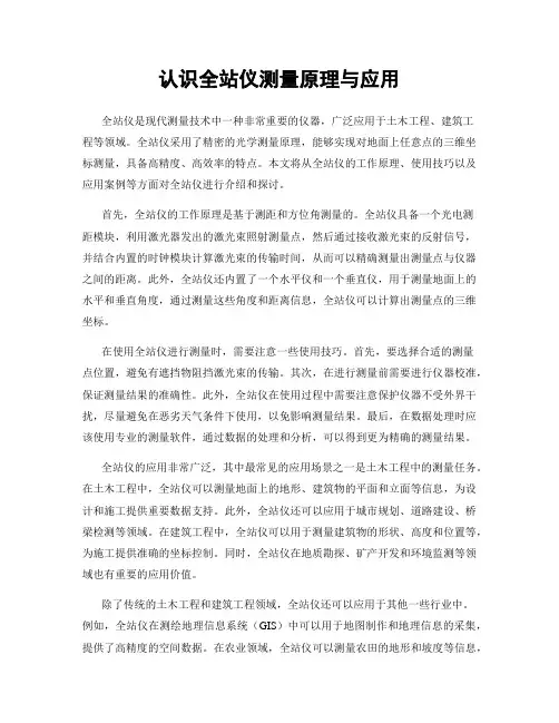 认识全站仪测量原理与应用