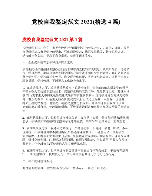 党校自我鉴定范文2021(精选4篇)