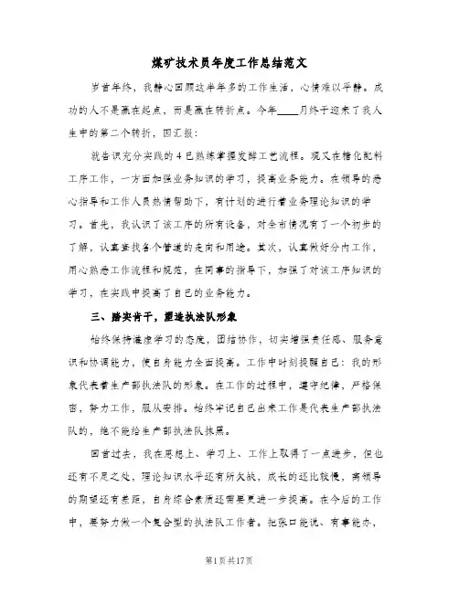 煤矿技术员年度工作总结范文(二篇)