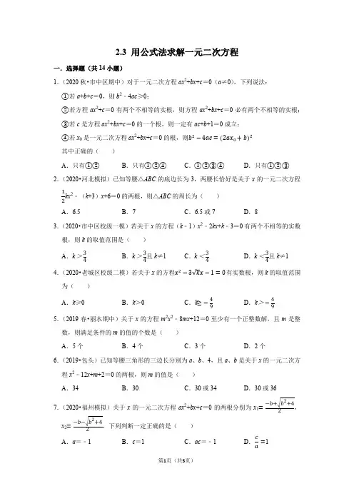 2.3 用公式法求解一元二次方程