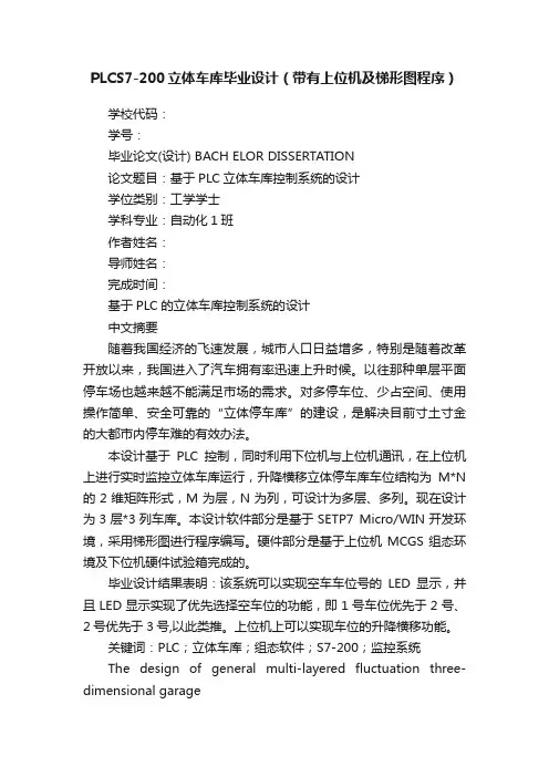 PLCS7-200立体车库毕业设计（带有上位机及梯形图程序）