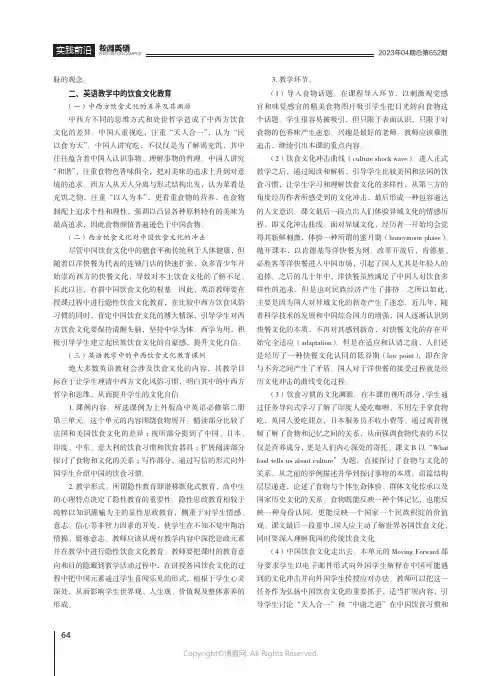 英语教学中的中西方饮食文化教育——以上外版高中英语必修第二册Unit_3的教学为例