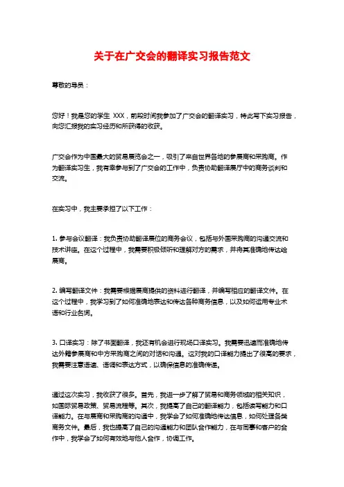 关于在广交会的翻译实习报告范文