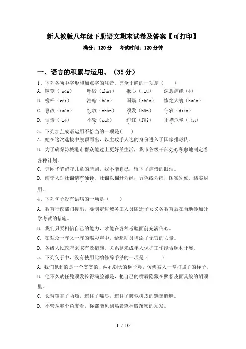 新人教版八年级下册语文期末试卷及答案【可打印】