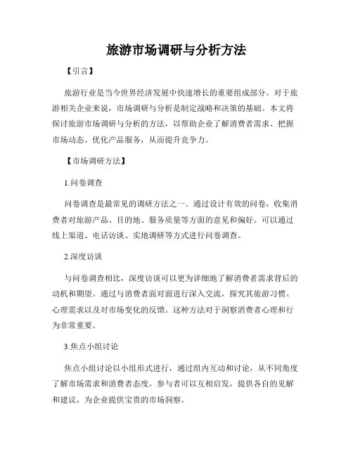旅游市场调研与分析方法