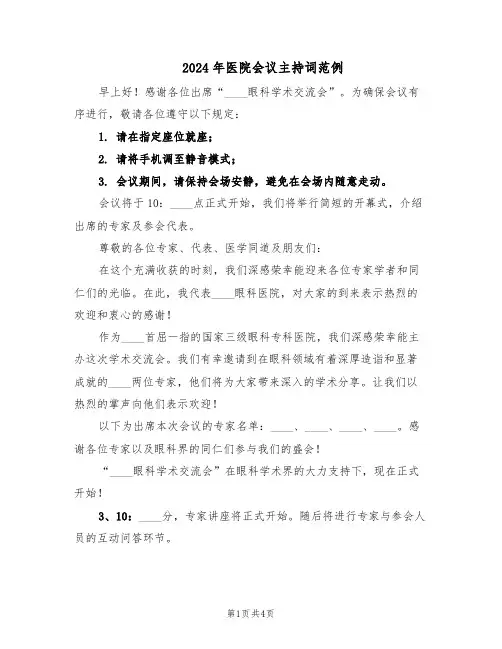 2024年医院会议主持词范例（二篇）