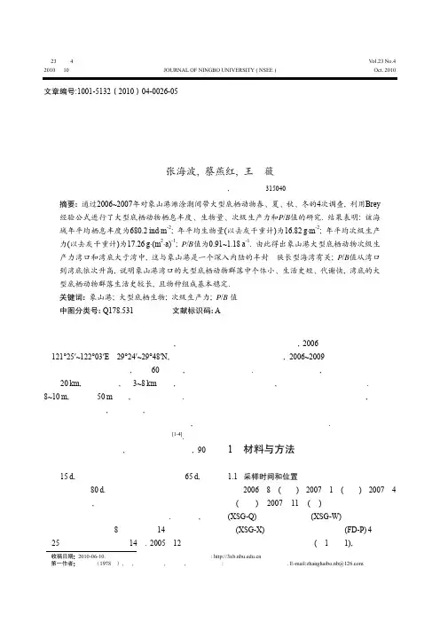 象山港潮间带大型底栖动物次级生产力初探