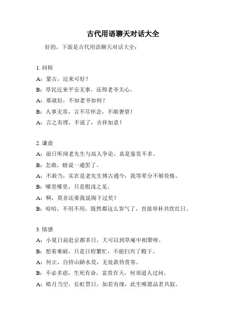 古代用语聊天对话大全