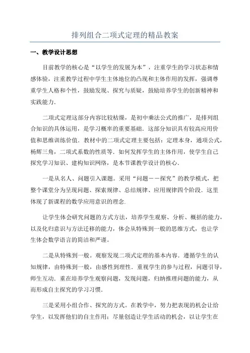 排列组合二项式定理的精品教案
